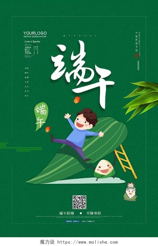 绿色可爱卡通人物五月初五端午节粽子粽叶宣传海报